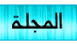 التسجيل I_icon_mini_portal