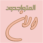 المتواجدون الآن ؟