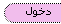 دخول