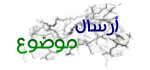 إرسال موضوع جديد