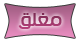 منتدى مُقفل