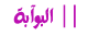 البوابة