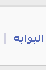 البوابة