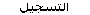 التسجيل