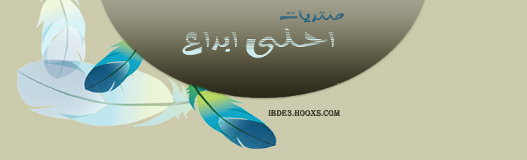 منتديات احلى ابداع