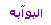 البوابة