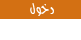 دخول