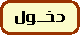 دخول