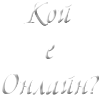 Кой е онлайн?