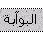 البوابة