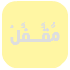 منتدى مُقفل