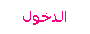 دخول