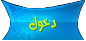 دخول