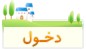 دخول