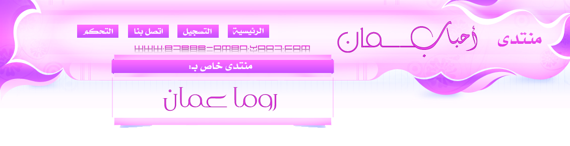 منتدى أحباب عمان