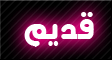 لا مساهمات جديدة