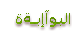 البوابة