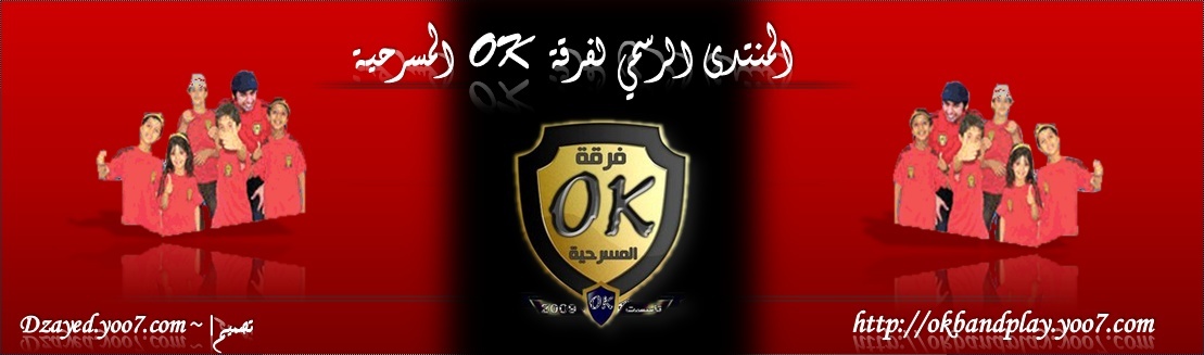 المنتدى الرسمي لفرقة ok المسرحية