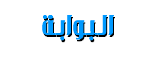 البوابة