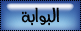 البوابة