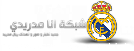 منتدى الملكي ريال مدريد