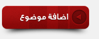 إرسال موضوع جديد