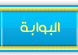 البوابة