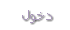 دخول