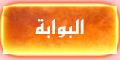 البوابة