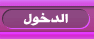 دخول