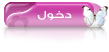 دخول