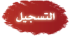 التسجيل