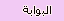 البوابة