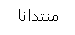 الرئيسية