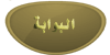 البوابة