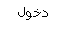 دخول