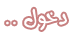 دخول