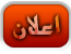 إعلان