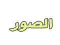 أحدث الصور