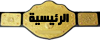 الرئيسية