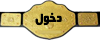 دخول