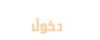 دخول