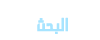 بحـث