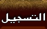 التسجيل