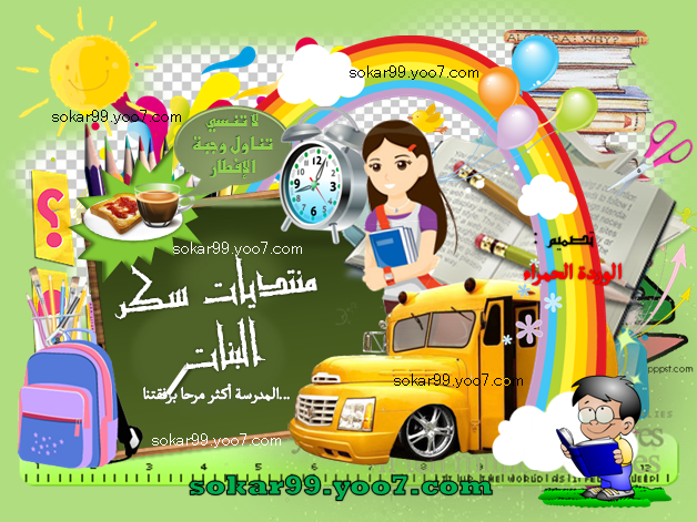 |¦|•°..☼ منتديات سكر البنات ☼..° •|¦|