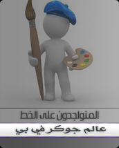 المتواجدون الآن ؟