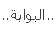 البوابة