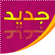 مساهمات جديدة