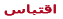 هدا الدليل I_icon_quote