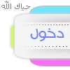 دخول